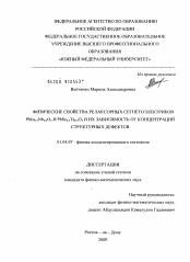 Диссертация по физике на тему «Физические свойства релаксорных сегнетоэлектриков PbIn0.5Nb0.5O3 и PbSc0.5Ta0.5O3 и их зависимость от концентраций структурных дефектов»