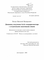 Диссертация по физике на тему «Динамика излучения GaAs-микрорезонатора с встроенными квантовыми ямами»