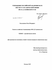 Диссертация по химии на тему «Синтез и свойства 4-замещенных 5H-1,2,3-дитиазолов»