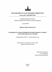 Диссертация по химии на тему «Особенности электрохимически окисленного графита и материалов на его основе»