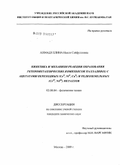 Диссертация по химии на тему «Кинетика и механизм реакции образования гетерометаллических комплексов палладия(II) с ацетатами переходных (CoII, NiII, CuII) и редкоземельных (CeIII, NdIII) металлов»