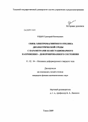 Диссертация по механике на тему «Связь электромагнитного отклика диэлектрической среды с параметрами ее нестационарного напряженно-деформированного состояния»