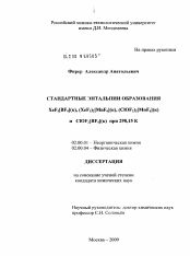 Диссертация по химии на тему «Стандартные энтальпии образования XeF5[BF4](k),(XeF5)2[MnF6](k),(CIOF2)2[MnF6](k) и CIOF2[BF4](k) при 298,15 K»