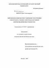 Диссертация по физике на тему «Широкополосные высокостабильные терагерцовые смесители на горячих электронах из тонких сверхпроводящих пленок NbN»