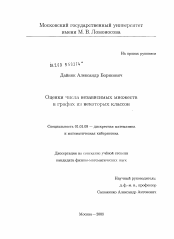 Диссертация по математике на тему «Оценки числа независимых множеств в графах из некоторых классов»