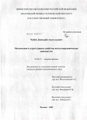 Диссертация по физике на тему «Оптические и структурные свойства металлоорганических наносистем»