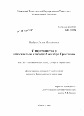 Диссертация по математике на тему «T-пространства в относительно свободной алгебре Грассмана»