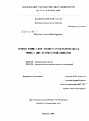 Диссертация по химии на тему «Новые типы азот- и кислородсодержащих моно-, бис- и трисмакроциклов»