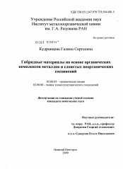 Диссертация по химии на тему «Гибридные материалы на основе органических комплексов металлов и слоистых неорганических соединений»