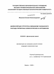 Диссертация по химии на тему «Молекулярная структура и механизм газофазного распада первичных алифатических N-нитраминов»