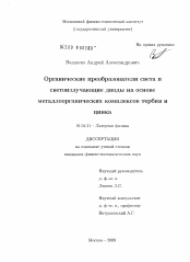 Диссертация по физике на тему «Органические преобразователи света и светоизлучающие диоды на основе металлоорганических комплексов тербия и цинка»