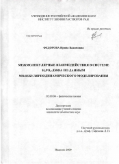 Диссертация по химии на тему «Межмолекулярные взаимодействия в системе H3PO4-ДМФА по данным молекулярно-динамического моделирования»