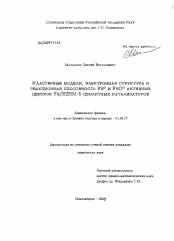 Диссертация по физике на тему «Кластерные модели, электронная структура и реакционная способность Feα и FeOα активных центров Fe/HZSM-5 цеолитных катализаторов»