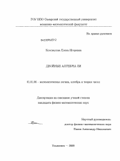 Диссертация по математике на тему «Двойные алгебры Ли»