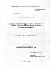 Диссертация по химии на тему «Электронная структура, химическая связь и физико-химические свойства сульфатов щелочных металлов»