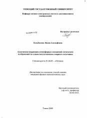 Диссертация по физике на тему «Адаптивная коррекция атмосферных искажений оптических изображений на основе искусственного опорного источника»