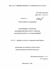 Диссертация по физике на тему «Получение и свойства нанодисперсных форм углерода в плазме ВЧ дуги с НЧ модуляцией»