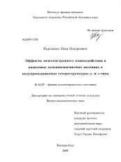 Диссертация по физике на тему «Эффекты межэлектронного взаимодействия в квантовых гальваномагнитных явлениях в полупроводниковых гетероструктурах ρ- и η-типа»