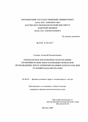 Диссертация по физике на тему «Резонансное когерентное возбуждение релятивистских многозарядных ионов при прохождении через ориентированные кристаллы вне условий каналирования»