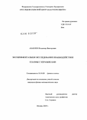 Диссертация по физике на тему «Экспериментальное исследование взаимодействия плазмы с керамиками»