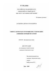Диссертация по химии на тему «Синтез азотистых гетероциклов, содержащих аминокислотный фрагмент»