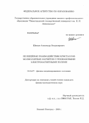 Диссертация по физике на тему «Нелинейные взаимодействия кристаллов молекулярных магнитов с резонансными электромагнитными полями»