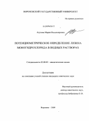 Диссертация по химии на тему «Потенциометрическое определение лизина моногидрохлорида в водных растворах»