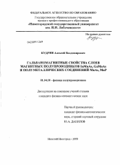 Диссертация по физике на тему «Гальваномагнитные свойства слоев магнитных полупроводников InMnAs, GaMnAs и полуметаллических соединений MnAs, MnP»