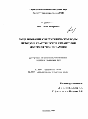 Диссертация по химии на тему «Моделирование сверхкритической воды методами классической и квантовой молекулярной динамики»