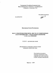 Диссертация по химии на тему «Масс-спектрометрия пяти-, шести- и семичленных азагетероциклов - структурных изомеров 1-аза-1,3,4-триенов»