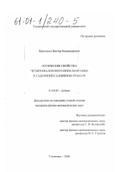 Диссертация по физике на тему «Оптические свойства четырехвалентного иона марганца в гадолиний-галлиевом гранате»