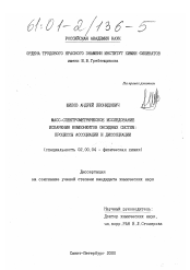 Диссертация по химии на тему «Масс-спектрометрическое исследование испарения компонентов оксидных систем: процессы ассоциации и диссоциации»