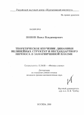 Диссертация по физике на тему «Теоретическое изучение динамики нелинейных структур и нестандартного переноса в замагниченной плазме»