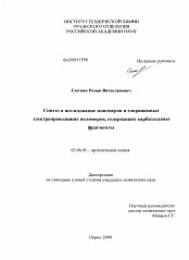 Диссертация по химии на тему «Синтез и исследование мономеров и сопряженных электропроводящих полимеров, содержащих карбазольные фрагменты»