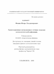 Диссертация по физике на тему «Гравитационные возмущения в точных моделях космологической инфляции»