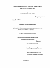 Диссертация по химии на тему «Действие протеолитических ферментов на вирионы вируса гриппа»