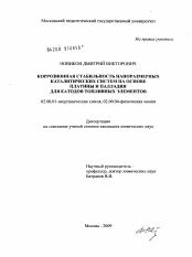 Диссертация по химии на тему «Коррозионная стабильность наноразмерных каталитических систем на основе платины и палладия для катодов топливных элементов»