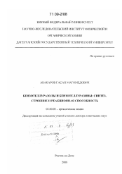 Диссертация по химии на тему «Бензотеллуразолы и бензотеллуразины: синтез, строение и реакционная способность»