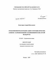 Диссертация по химии на тему «Трехкомпонентная конденсация гетероциклических аминов с карбонильными соединениями и кислотой мельдрума»