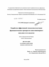 Диссертация по химии на тему «Разработка эффективной технологии получения фармацевтических препаратов генно-инженерного инсулина и его аналогов»