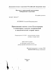 Диссертация по математике на тему «Приложения оценок сумм Клостермана к некоторым задачам метрической и аналитической теории чисел»