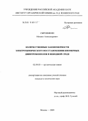 Диссертация по химии на тему «Количественные закономерности электрохимического восстановления изомерных динитробензолов в неводной среде»