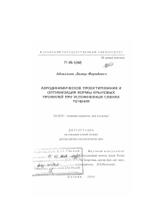 Диссертация по механике на тему «Аэродинамическое проектирование и оптимизация формы крыловых профилей при усложненных схемах течения»