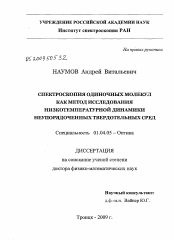 Диссертация по физике на тему «Спектроскопия одиночных молекул как метод исследования низкотемпературной динамики неупорядоченных твердотельных сред»