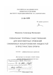 Диссертация по математике на тему «Глобальные теоремы существования для многомерных уравнений сжимаемых неньютоновских жидкостей в пространствах Орлича»