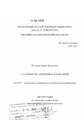 Диссертация по математике на тему «О сложности аддитивных вычислений»