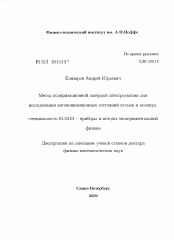 Диссертация по физике на тему «Метод поляризационной лазерной спектроскопии для исследования автоионизационных состояний атомов и молекул»