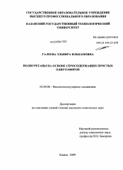 Диссертация по химии на тему «Полиуретаны на основе серосодержащих простых олигоэфиров»