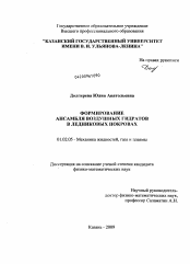 Диссертация по механике на тему «Формирование ансамбля воздушных гидратов в ледниковых покровах»