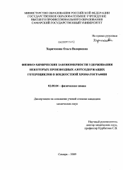 Диссертация по химии на тему «Физико-химические закономерности удерживания некоторых производных азотсодержащих гетероциклов в жидкостной хроматографии»